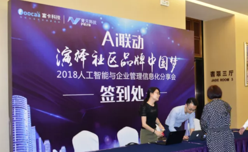 AI联动，，，，，演绎社区品牌中国梦-2018人工智能与企业管理信息化分享会圆满落幕